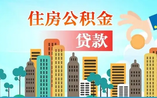 东至住房公积金可以做抵押贷款吗（住房公积金能抵押贷款吗?）