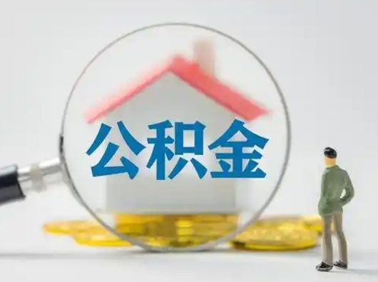 东至个人提取公积金办法（个人公积金提取流程2021）