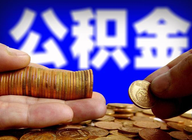 东至缺钱怎么把公积金提取出来（缺钱怎么取住房公积金）